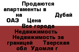 Продаются апартаменты в Serenia Residences на Palm Jumeirah (Дубай, ОАЭ) › Цена ­ 39 403 380 - Все города Недвижимость » Недвижимость за границей   . Тверская обл.,Удомля г.